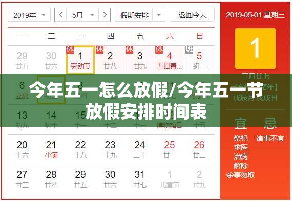 今年五一怎么放假/今年五一节放假安排时间表 今年五一怎么放假/今年五一节放假安排时间表