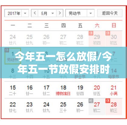 今年五一怎么放假/今年五一节放假安排时间表 今年五一怎么放假/今年五一节放假安排时间表