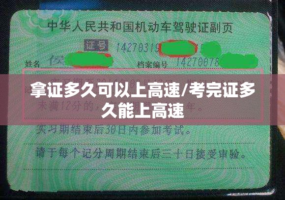 拿证多久可以上高速/考完证多久能上高速 拿证多久可以上高速/考完证多久能上高速