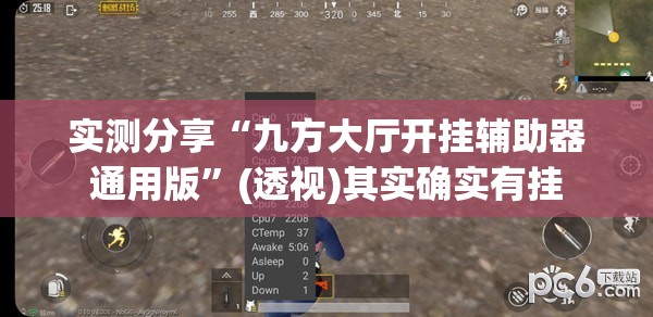 实测分享“九方大厅开挂辅助器通用版”(透视)其实确实有挂
