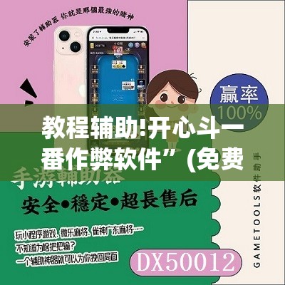 教程辅助!开心斗一番作弊软件”(免费)开挂辅助教学(最新辅助开挂教程)
