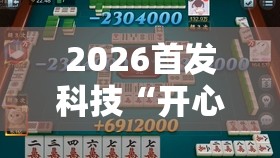 2026首发科技“开心泉州麻将包赢挂”原来可以开挂