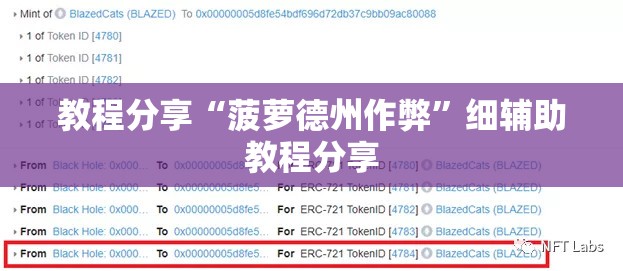 教程分享“菠萝德州作弊	”细辅助教程分享