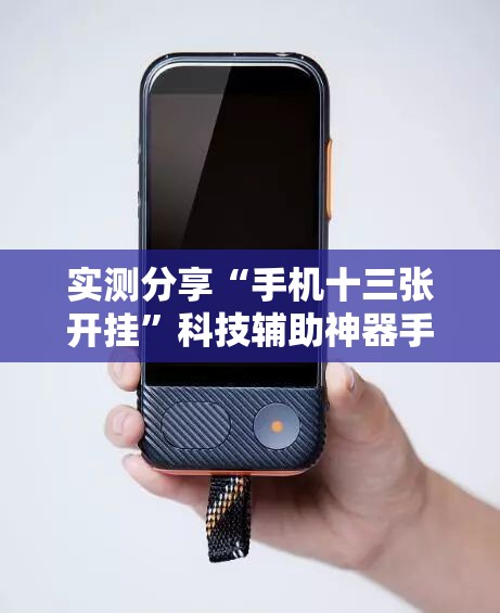实测分享“手机十三张开挂”科技辅助神器手机版