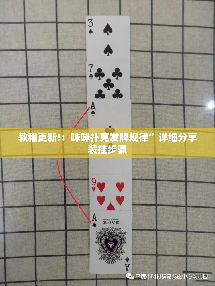 教程更新!：咪咪扑克发牌规律	”详细分享装挂步骤
