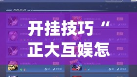 开挂技巧“正大互娱怎么开挂”(辅助神器)开挂详细教程