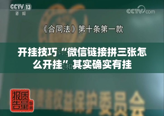 开挂技巧“微信链接拼三张怎么开挂”其实确实有挂
