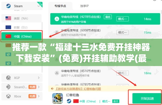 推荐一款“福建十三水免费开挂神器下载安装”(免费)开挂辅助教学(最新辅助开挂教程)
