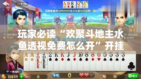 玩家必读“欢聚斗地主水鱼透视免费怎么开”开挂详细教程
