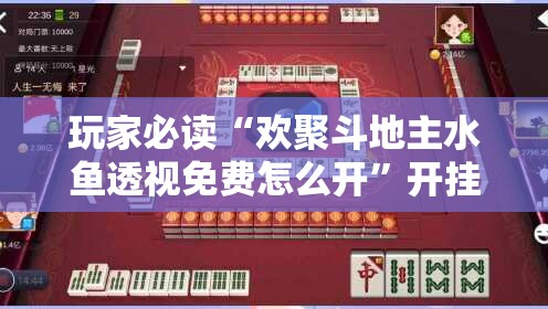 玩家必读“欢聚斗地主水鱼透视免费怎么开”开挂详细教程