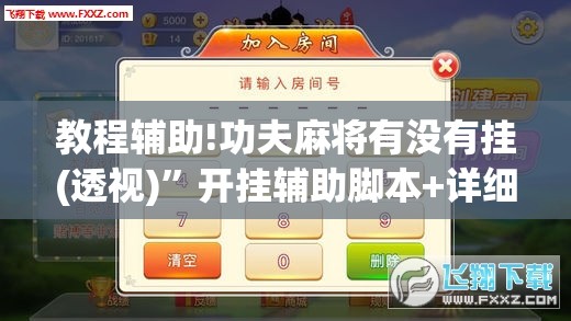 教程辅助!功夫麻将有没有挂(透视)	”开挂辅助脚本+详细开挂安装教程