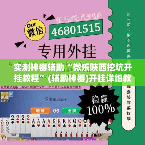 实测神器辅助“微乐陕西挖坑开挂教程	”(辅助神器)开挂详细教程