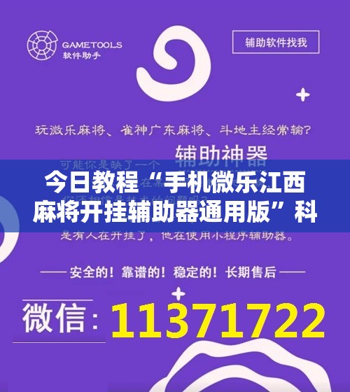 今日教程“手机微乐江西麻将开挂辅助器通用版”科技辅助神器手机版