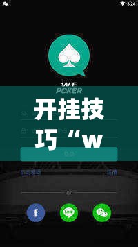 开挂技巧“wepoker作弊挂是真的吗”原来可以开挂