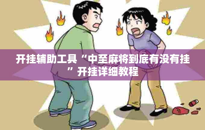 开挂辅助工具“中至麻将到底有没有挂”开挂详细教程
