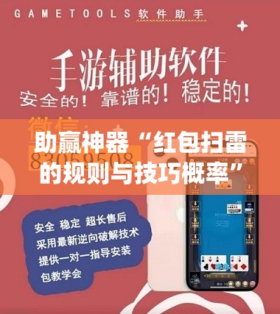 助赢神器“红包扫雷的规则与技巧概率”开挂(透视)辅助教程
