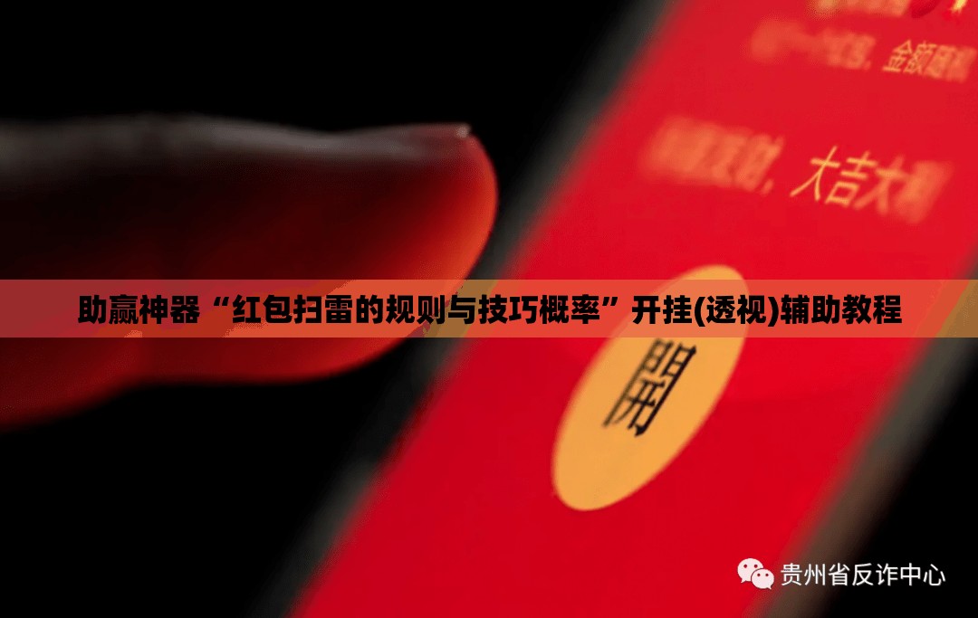 助赢神器“红包扫雷的规则与技巧概率”开挂(透视)辅助教程