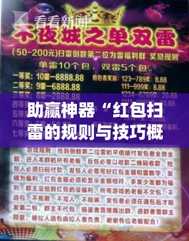 助赢神器“红包扫雷的规则与技巧概率”开挂(透视)辅助教程