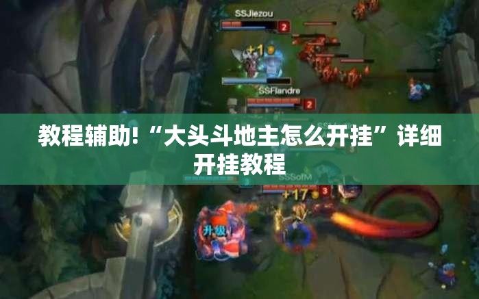 教程辅助!“大头斗地主怎么开挂”详细开挂教程