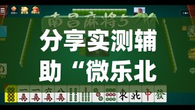 分享实测辅助“微乐北京麻将开挂多少钱”开挂(透视)辅助教程