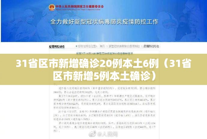 31省区市新增确诊20例本土6例（31省区市新增5例本土确诊）