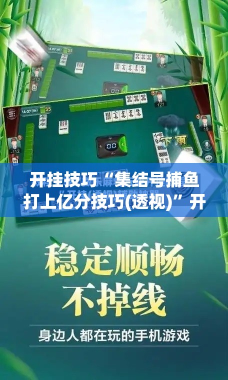 开挂技巧“集结号捕鱼打上亿分技巧(透视)	”开挂辅助脚本+详细开挂安装教程
