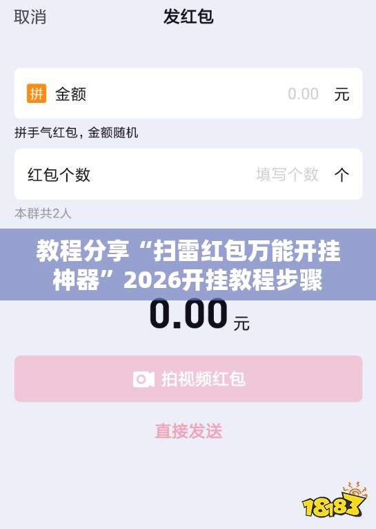 教程分享“扫雷红包万能开挂神器”2026开挂教程步骤