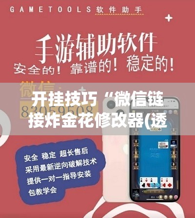 开挂技巧“微信链接炸金花修改器(透视)	”开挂辅助脚本+详细开挂安装教程