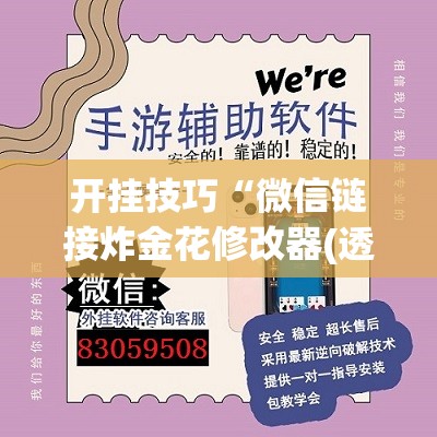 开挂技巧“微信链接炸金花修改器(透视)”开挂辅助脚本+详细开挂安装教程