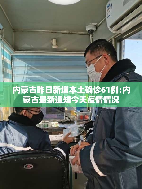内蒙古昨日新增本土确诊61例:内蒙古最新通知今天疫情情况 内蒙古昨日新增本土确诊61例:内蒙古最新通知今天疫情情况