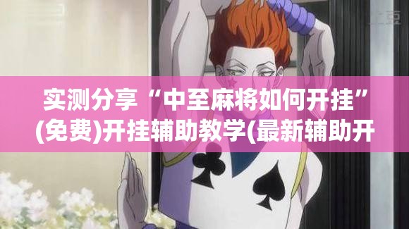 实测分享“中至麻将如何开挂”(免费)开挂辅助教学(最新辅助开挂教程)
