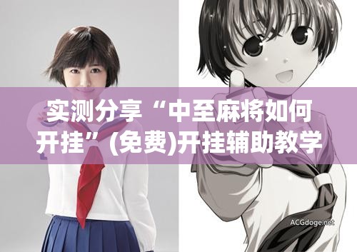 实测分享“中至麻将如何开挂”(免费)开挂辅助教学(最新辅助开挂教程)
