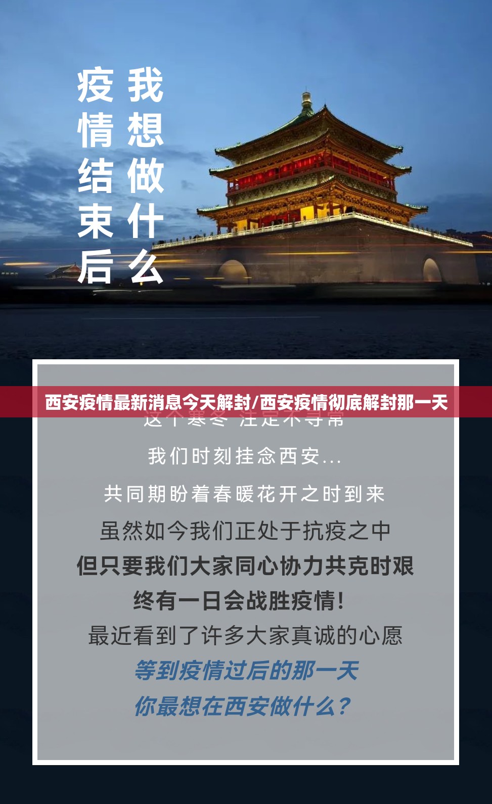 西安疫情最新消息今天解封/西安疫情彻底解封那一天 西安疫情最新消息今天解封/西安疫情彻底解封那一天
