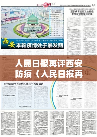 人民日报再评西安防疫（人民日报再评西安防疫最新消息）