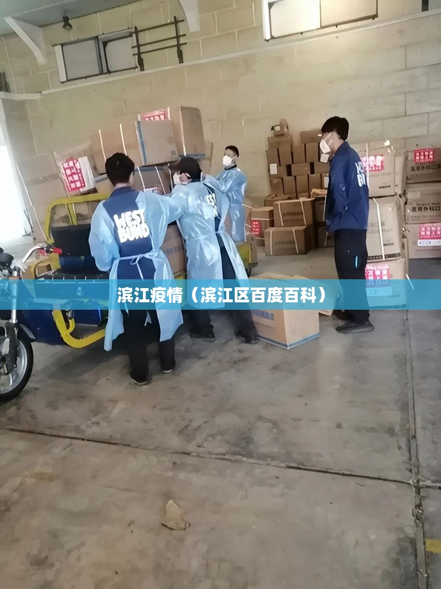 滨江疫情（滨江区百度百科）