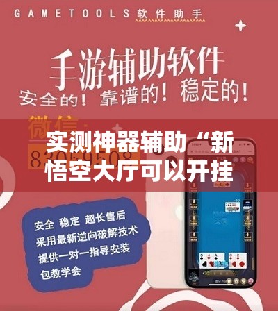 实测神器辅助“新悟空大厅可以开挂吗”详细外挂透视辅助软件教程