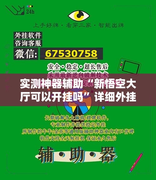 实测神器辅助“新悟空大厅可以开挂吗”详细外挂透视辅助软件教程
