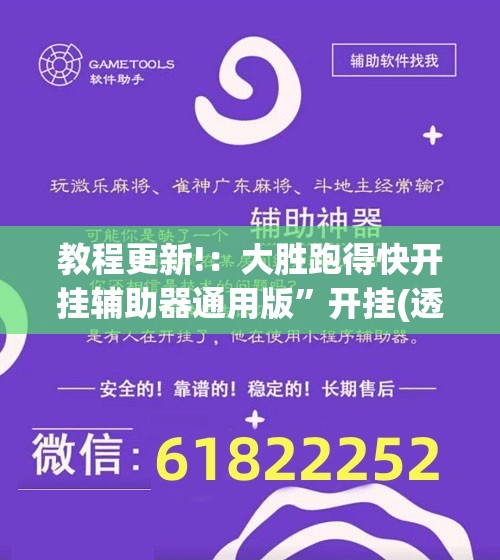 教程更新!：大胜跑得快开挂辅助器通用版”开挂(透视)辅助神器