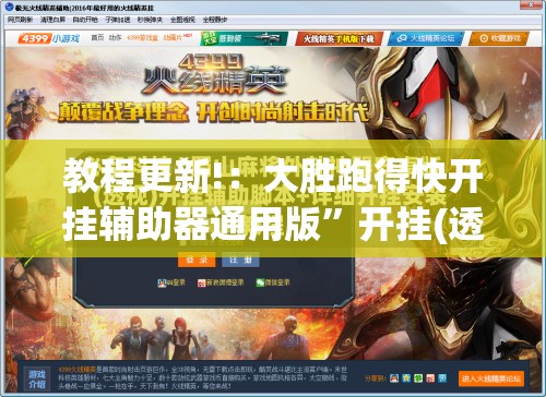 教程更新!：大胜跑得快开挂辅助器通用版”开挂(透视)辅助神器