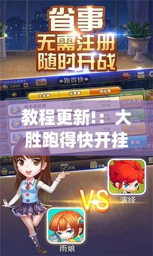 教程更新!：大胜跑得快开挂辅助器通用版	”开挂(透视)辅助神器