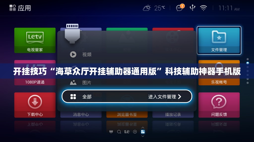 开挂技巧“海草众厅开挂辅助器通用版”科技辅助神器手机版