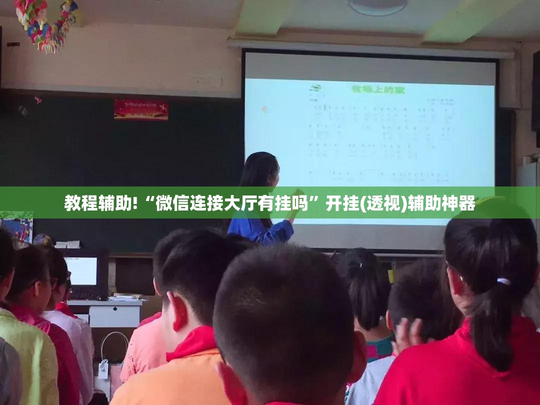 教程辅助!“微信连接大厅有挂吗”开挂(透视)辅助神器