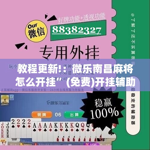 教程更新!：微乐南昌麻将怎么开挂”(免费)开挂辅助教学(最新辅助开挂教程)