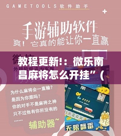 教程更新!：微乐南昌麻将怎么开挂”(免费)开挂辅助教学(最新辅助开挂教程)