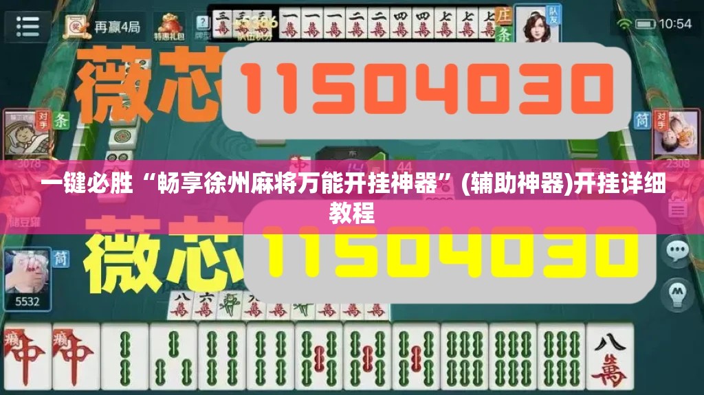 一键必胜“畅享徐州麻将万能开挂神器”(辅助神器)开挂详细教程