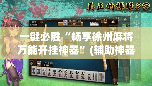 一键必胜“畅享徐州麻将万能开挂神器”(辅助神器)开挂详细教程