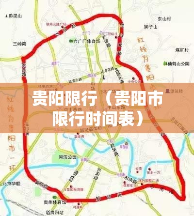 贵阳限行(贵阳市限行时间表) 贵阳限行(贵阳市限行时间表)