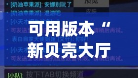 可用版本“新贝壳大厅拼三张牌辅助”(免费)开挂辅助教学(最新辅助开挂教程)