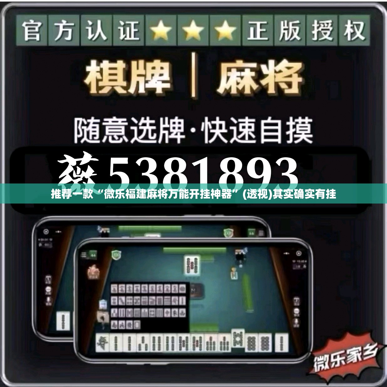 推荐一款“微乐福建麻将万能开挂神器”(透视)其实确实有挂