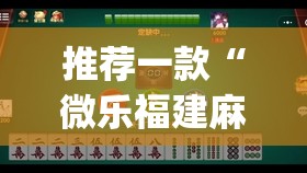 推荐一款“微乐福建麻将万能开挂神器”(透视)其实确实有挂